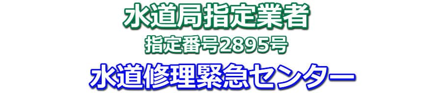 水道修理は水道局指定業者（指定番号２８９5号）取得の水道修理緊急センター