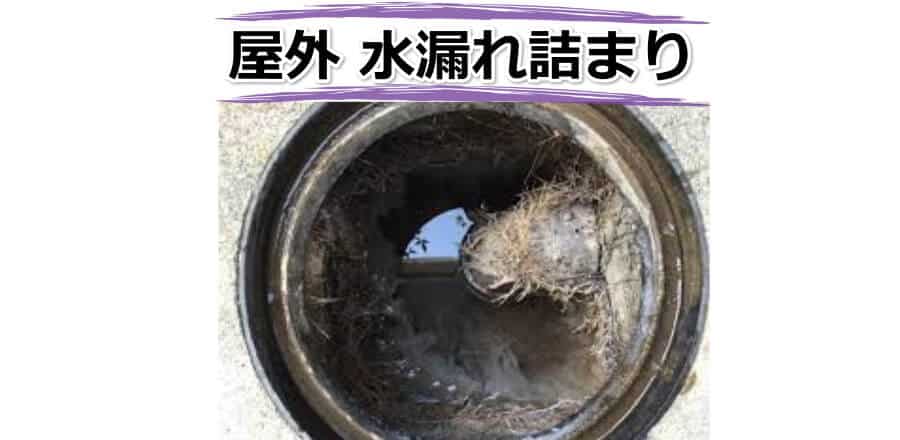 屋外のつまり・水漏れの修理（漏水調査）