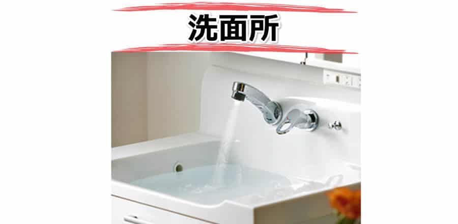 洗面所のつまり・水漏れ水道修理