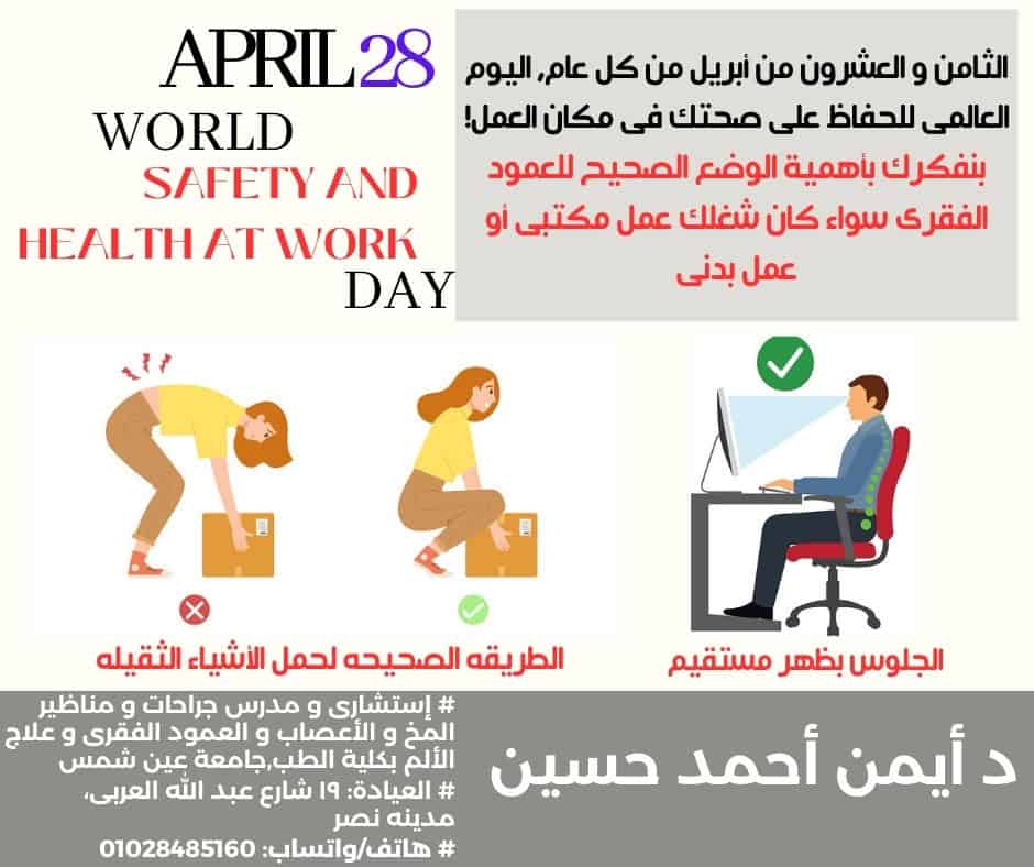 اليوم العالمى للحفاظ على الصحه فى العمل