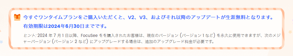 FocuSeeのメジャーアップグレードは有料です。