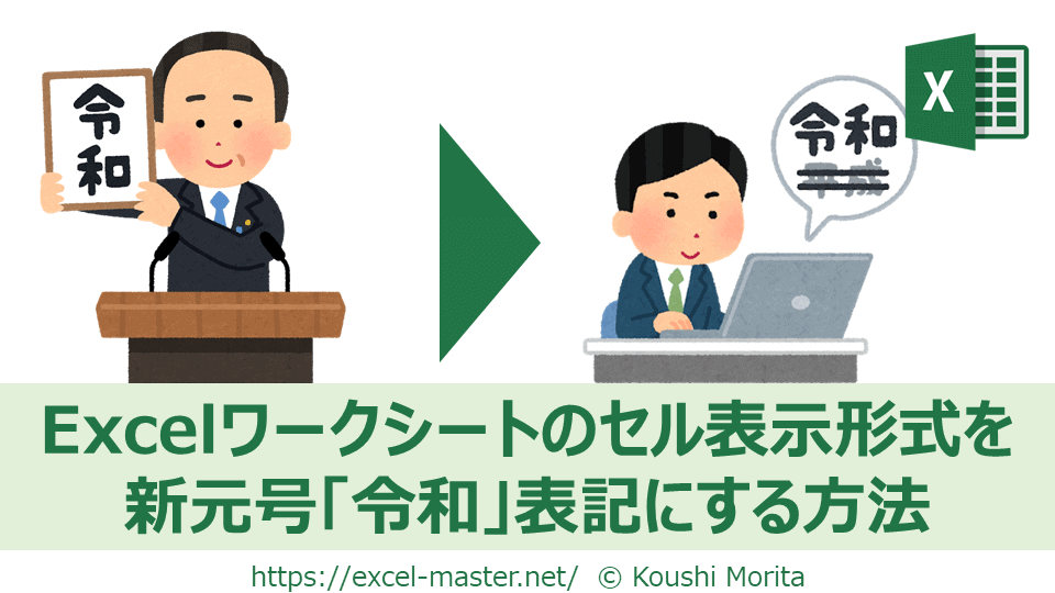 Excelワークシートのセル表示形式を新元号「令和」表記にする方法