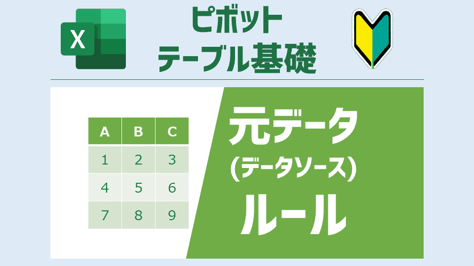 ピボットテーブルの元データ（データソース）にしたい表で守るべき5つのルール [ピボットテーブル基礎]