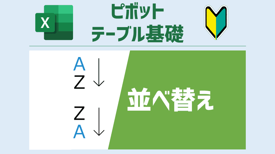 ピボットテーブルを好きな順番に並べ替えを行う方法 [ピボットテーブル基礎]