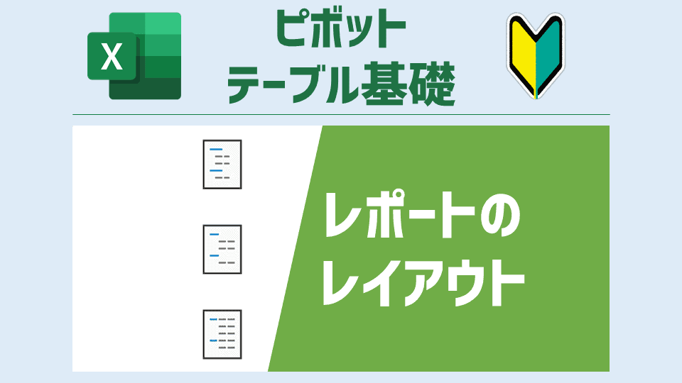 ピボットテーブルの複数ある縦軸を横並びに表示する方法（レポートのレイアウト） [ピボットテーブル基礎]