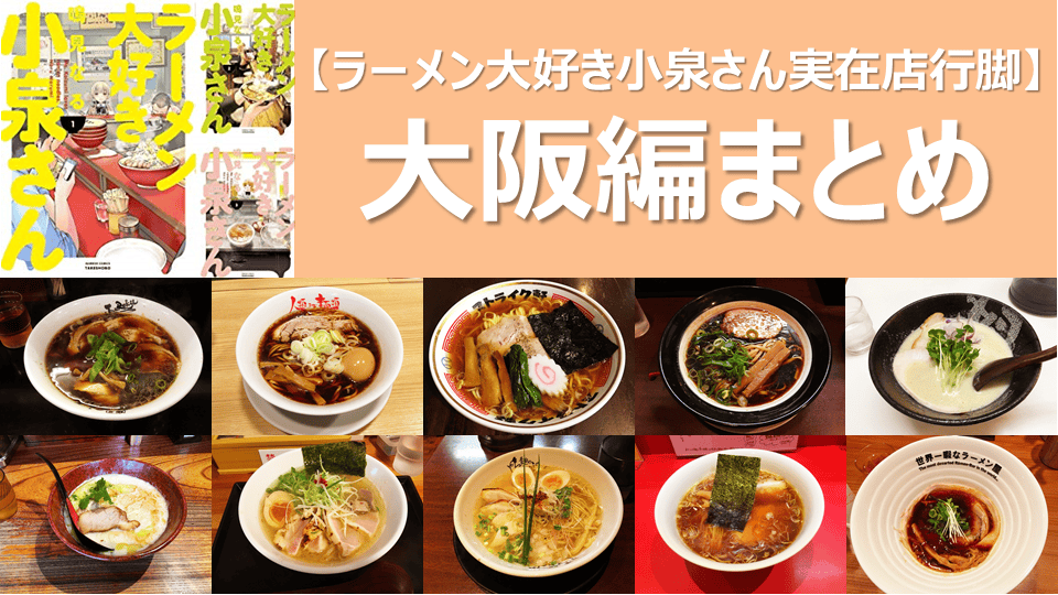【ラーメン大好き小泉さん実在店行脚】大阪編まとめ