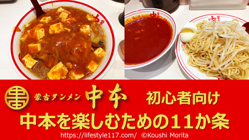 【蒙古タンメン中本】辛さが苦手な初心者におすすめ！中本を楽しむための11か条
