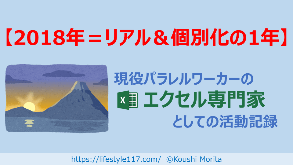 【2018年＝リアル＆個別化の1年】現役パラレルワーカーのエクセル専門家としての活動記録