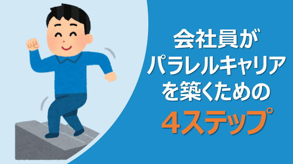 会社員がパラレルキャリアを築くための４ステップ