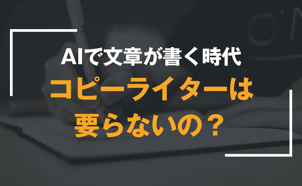 コピーライターはもう要らない？