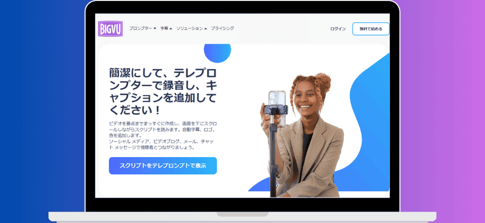 BIGVUとは?BIGVUの使い方を解説【2024年最新版】 スマホ用のプロンプターアプリBIGVU 解説記事です。