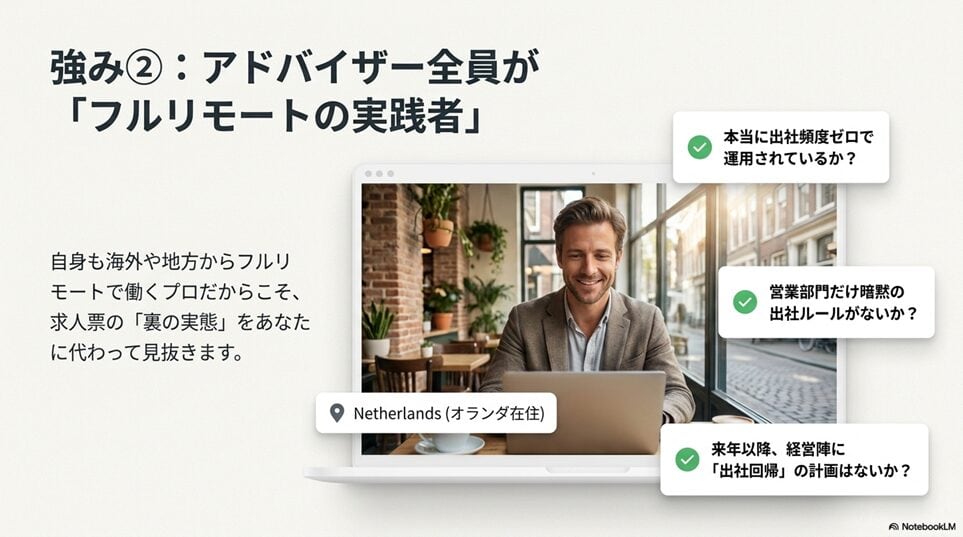 Remoful（リモフル）利用者のリアルな良い評判｜3つの圧倒的な強み「強み2｜キャリアアドバイザー全員がリモート経験者」
