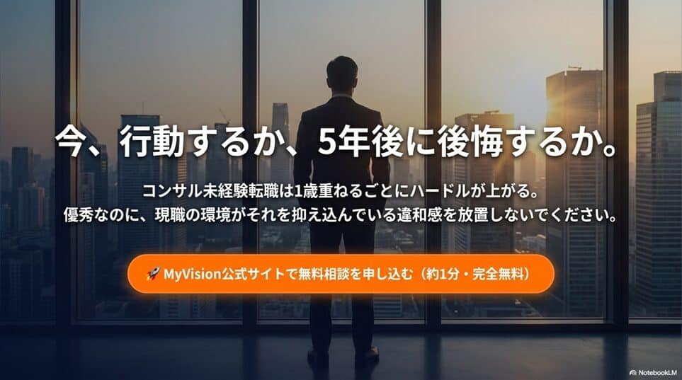MyVisionまとめ：今、行動するか、5年後に後悔するか