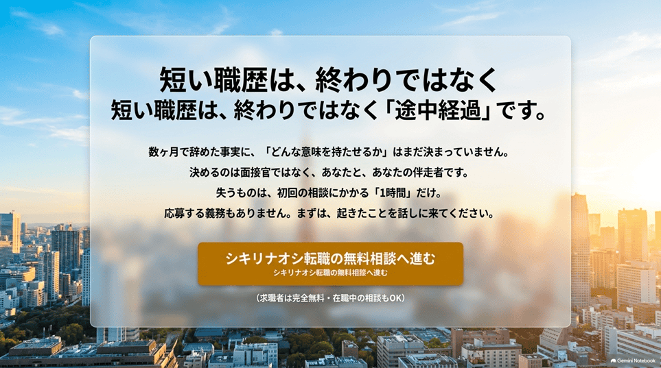 シキリナオシ転職まとめ：短い職歴は、終わりではなく途中経過です