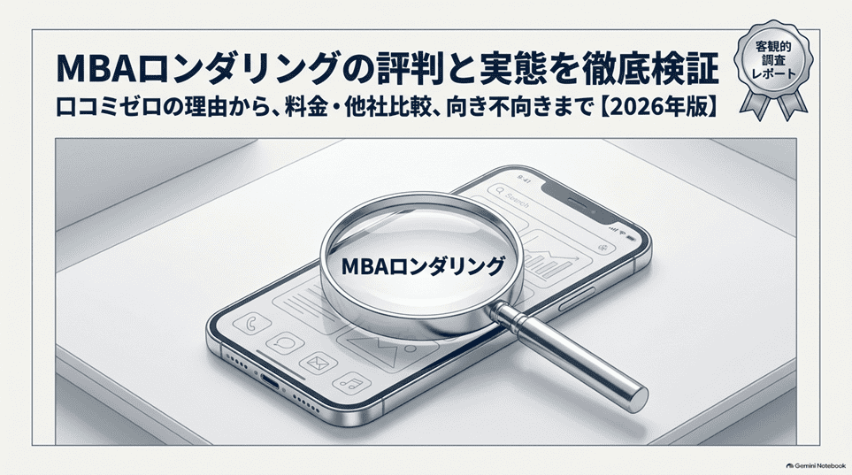 MBAロンダリングの評判を検証｜口コミが少ない理由と料金・向き不向き【2026年版】