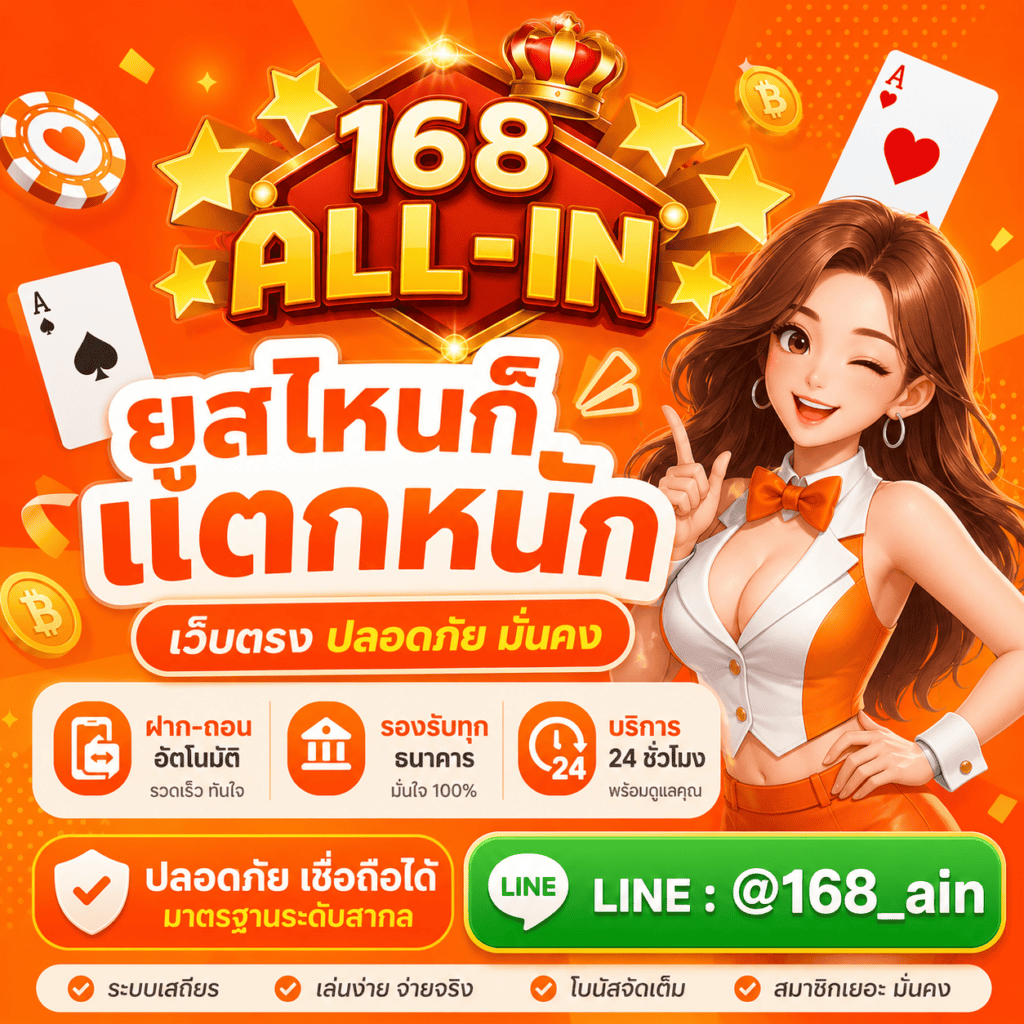 สมัครสมาชิก 168ALLIN