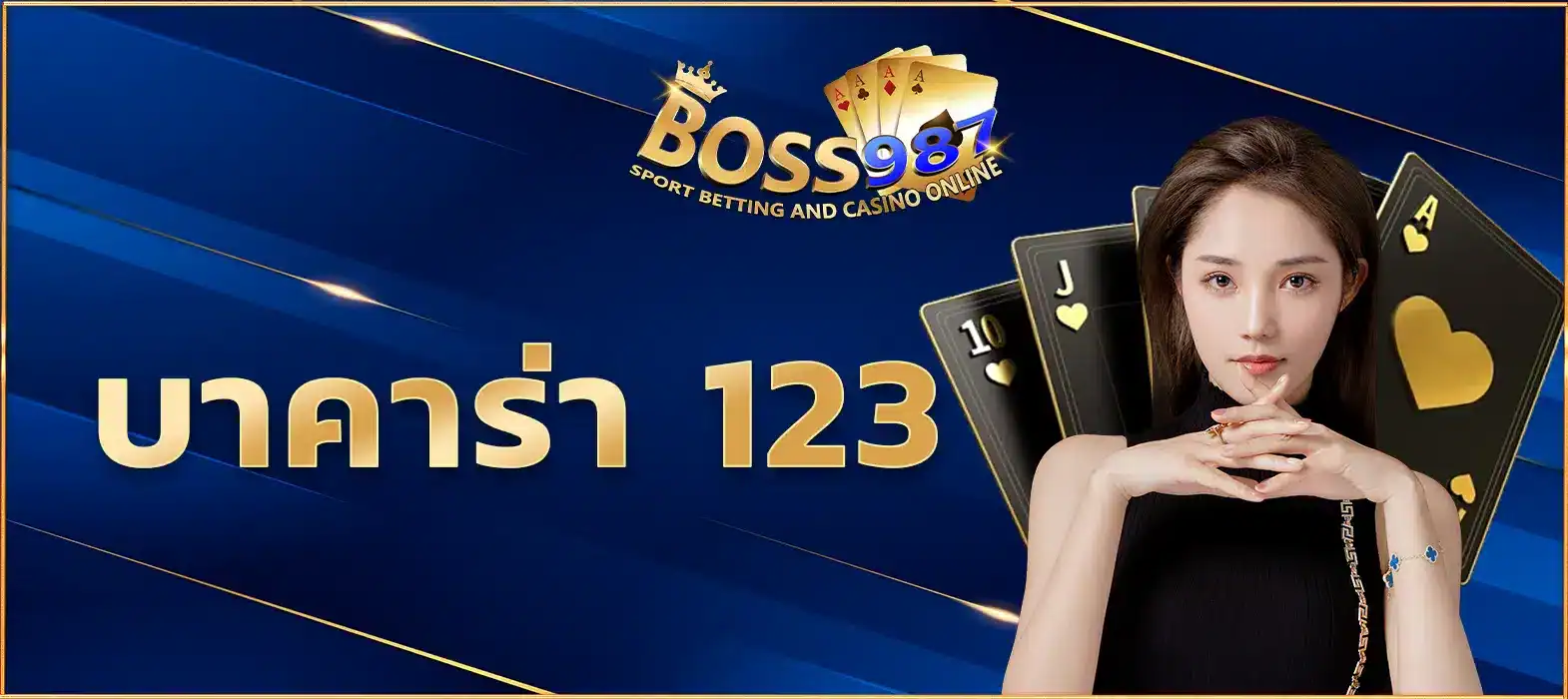 บาคาร่า-123