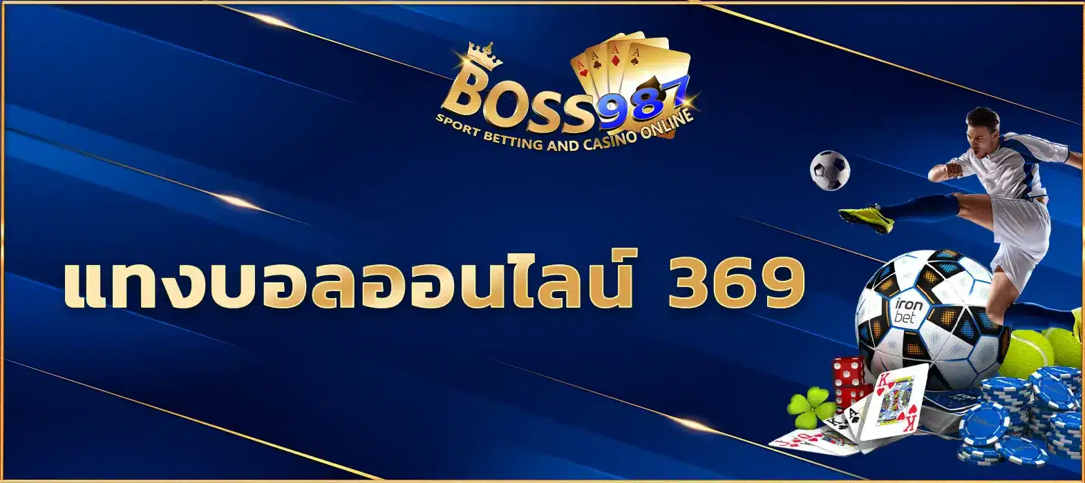 แทงบอลออนไลน์-369