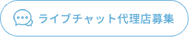 ライブチャット代理店募集