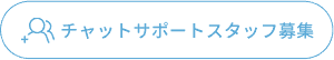 チャットサポートスタッフ募集