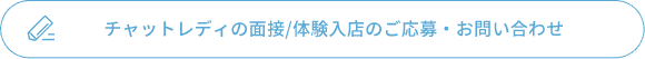 チャットレディの面接/体験入店のご応募・お問い合わせ