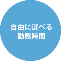 自由に選べる勤務時間
