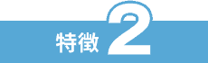 特徴2