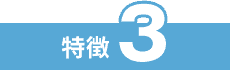 特徴3