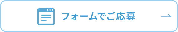 フォームでご応募