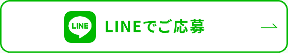 LINEでご応募