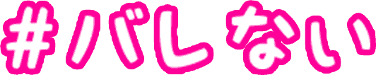 バレない