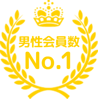 男性会員No1