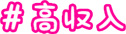 高収入