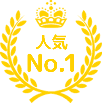 人気No1