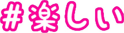 楽しい