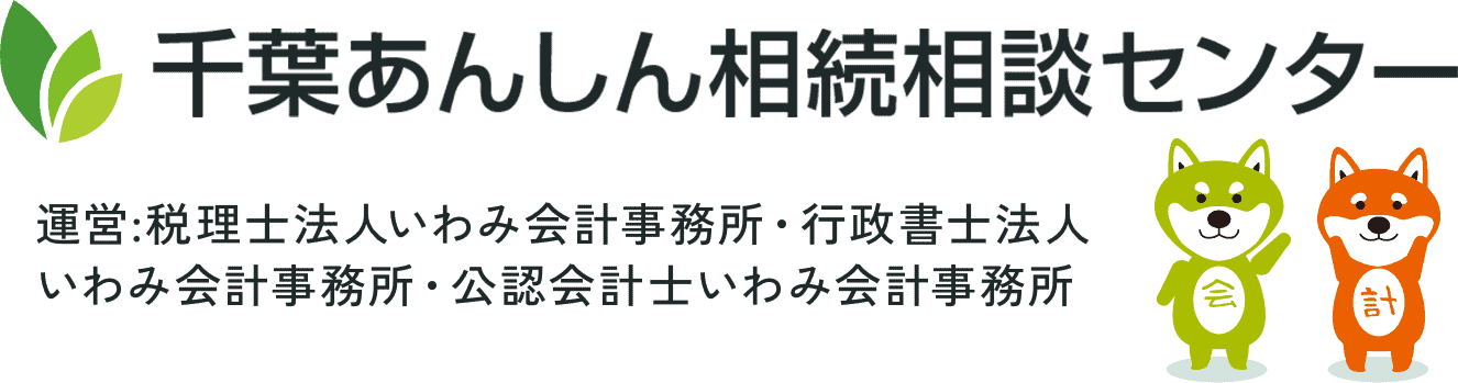 千葉あんしん相続相談センター 運営:税理士法人いわみ会計事務所・行政書士法人いわみ会計事務所・公認会計士いわみ会計事務所