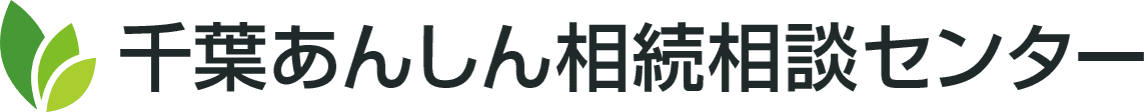 千葉あんしん相続相談センター