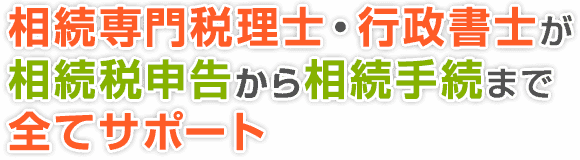 相続専門税理士・行政書士が相続税申告から相続手続まで全てサポート