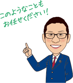 このようなこともお任せください！