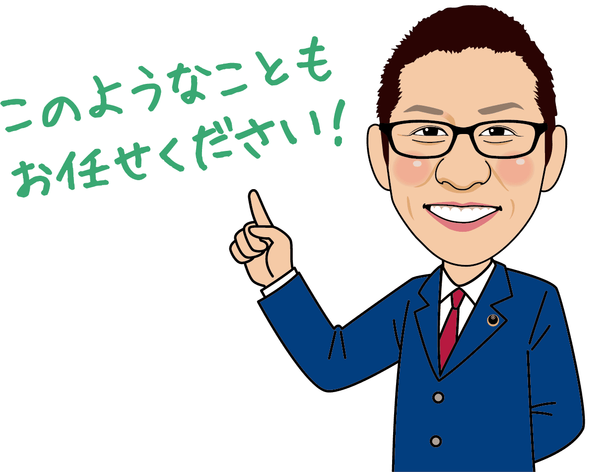 このようなこともお任せください！