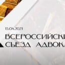 Х Всероссийский съезд адвокатов