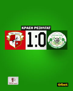 Банско Балкан 1:0