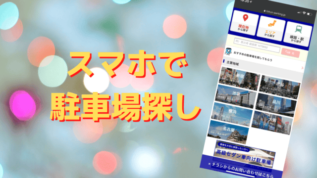 スマホで駐車場探し