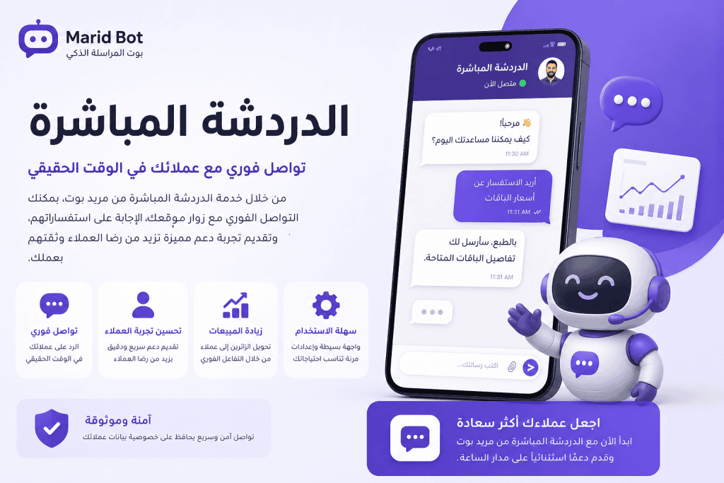 الدردشة المباشرة