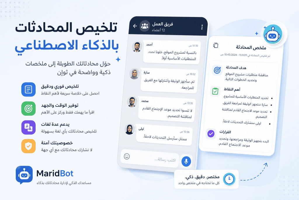 تلخيص المحادثات بالذكاء الاصطناعي