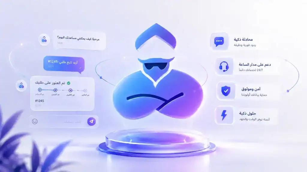 شات بوت عربي ذكي للمواقع