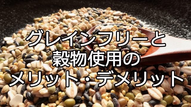 グレインフリーと穀物使用のメリット・デメリット