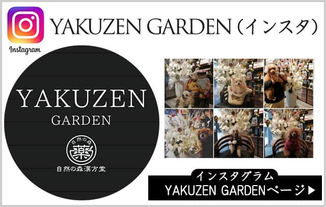 YAKUZEN　GARDEN（インスタ）