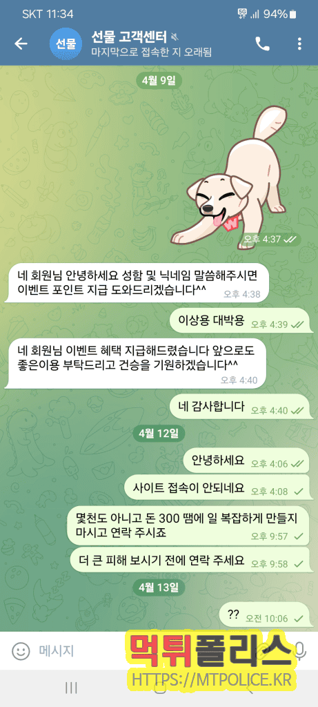 선물 먹튀 사건 – 300만원 증발한 어이없는 먹튀 3 텔레그램 무응 답 : 선물 먹튀 증거자료