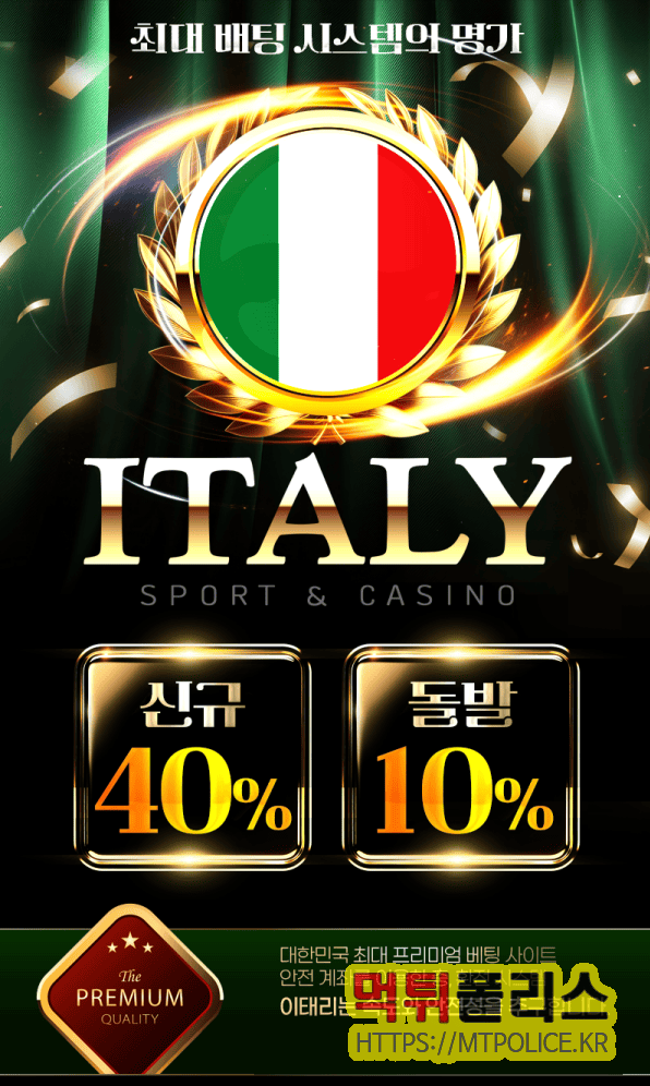 이태리(ITALY) 토토사이트: 먹튀폴리스가 보증하는 프리미엄 안전놀이터 5 토토사이트 이태리